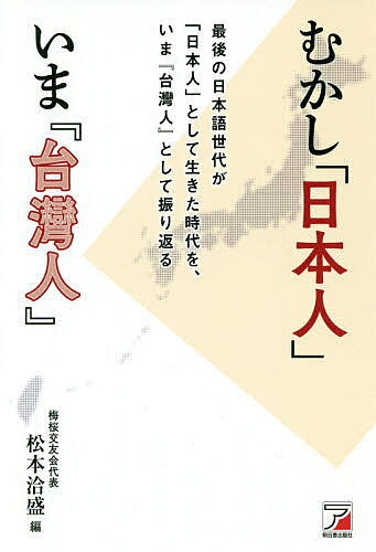 Paperbacks （Nonfiction） - 【3千円以上送料無料】むかし「日本人」いま『台灣人』 最後の日本語世代が、日本人として生きた時代を、いま台灣人として振り返る／松本洽盛／尾上充／門井啓子