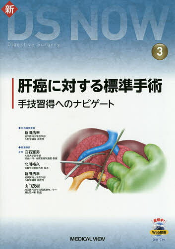 肝癌に対する標準手術 手技習得へのナビゲート／新田浩幸【3000円以上送料無料】