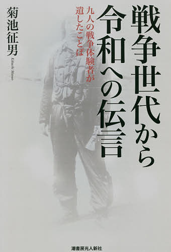 著者菊池征男(著)出版社潮書房光人新社発売日2019年07月ISBN9784769816713ページ数245Pキーワードせんそうせだいかられいわえのでんごんきゆうにん センソウセダイカラレイワエノデンゴンキユウニン きくち まさお キクチ マサオ9784769816713内容紹介明治維新—令和元年、終戦が折り返し地点だった！令和の時代を迎え、いよいよ遠ざかりつつある「昭和の戦争」—老舗戦記雑誌「丸」で40余年、戦争と向き合ってきたベテラン編集者が聞いた、忘れられない9つの戦争秘話。※本データはこの商品が発売された時点の情報です。目次第1話 漂流の後、捕虜となった若き海軍士官の戦い—当時、空母「飛龍」機関長付・元海軍少尉 萬代久男/第2話 特攻隊を指揮した戦隊長の苦悩—当時、飛行第二十戦隊長・元陸軍少佐 村岡英夫/第3話 零戦パイロットが体験した史上初の空母対空母の戦い—当時、空母「翔鶴」戦闘機隊・元海軍飛行兵曹長 小町定/第4話 エース坂井が見逃した敵輸送機、機内に見えた金髪の母娘の運命—当時、台南空戦闘機隊・元海軍中尉 坂井三郎/第5話 行方不明のクルーを探し続ける米軍爆撃機乗員の長い旅路—当時、B‐17爆撃機航法士・元米陸軍少尉 J・L・ホルギン/第6話 四十六年目の奇跡—「戦死」した搭乗員は生きていた！—当時、台南空戦闘機隊・元海軍二等飛行兵曹 伊藤務/第7話 帝都防空に奮戦した二四四戦隊「とっぷう」の隊長のB‐29邀撃戦—当時、第二四四戦隊第二飛行隊長・元陸軍大尉 竹田五郎/第8話 戦犯として死刑判決を受けた朝鮮人軍属の戦中・戦後—元日本陸軍軍属 文泰福/第9話 広島原爆の惨状を撮影したニュース映画カメラマン—元日映ニュース・カメラマン 柾木四平