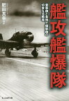 艦攻艦爆隊 雷撃機と急降下爆撃機の切実なる戦場／肥田真幸【3000円以上送料無料】