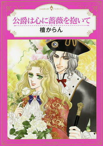 ＜6/25 全品20倍 要エントリー＞公爵は心に薔薇を抱いて／檀からん