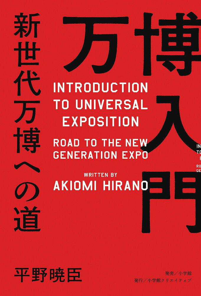 Nonfiction - 【3千円以上送料無料】万博入門 新世代万博への道／平野暁臣