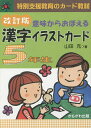 漢字イラストカード 5年生 改訂版/山田充【3000円以上送料無料】