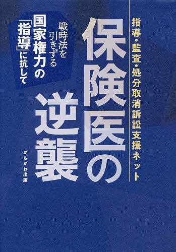 保険医の逆襲 戦時法を引きずる国家権力の「指導」に抗して／指導・監査・処分取消訴訟支援ネット【3000円以上送料無料】