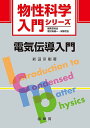 電気伝導入門/前田京剛【3000円以上送料無料】