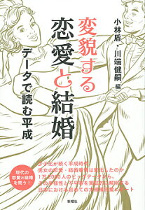 変貌する恋愛と結婚 データで読む平成／小林盾／川端健嗣【3000円以上送料無料】