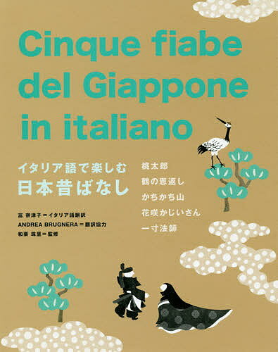 イタリア語で楽しむ日本昔ばなし 桃太郎 鶴の恩返し かちかち山 花咲かじいさん 一寸法師／富奈津子イタリア語翻訳和栗珠里【3000円以上送料無料】