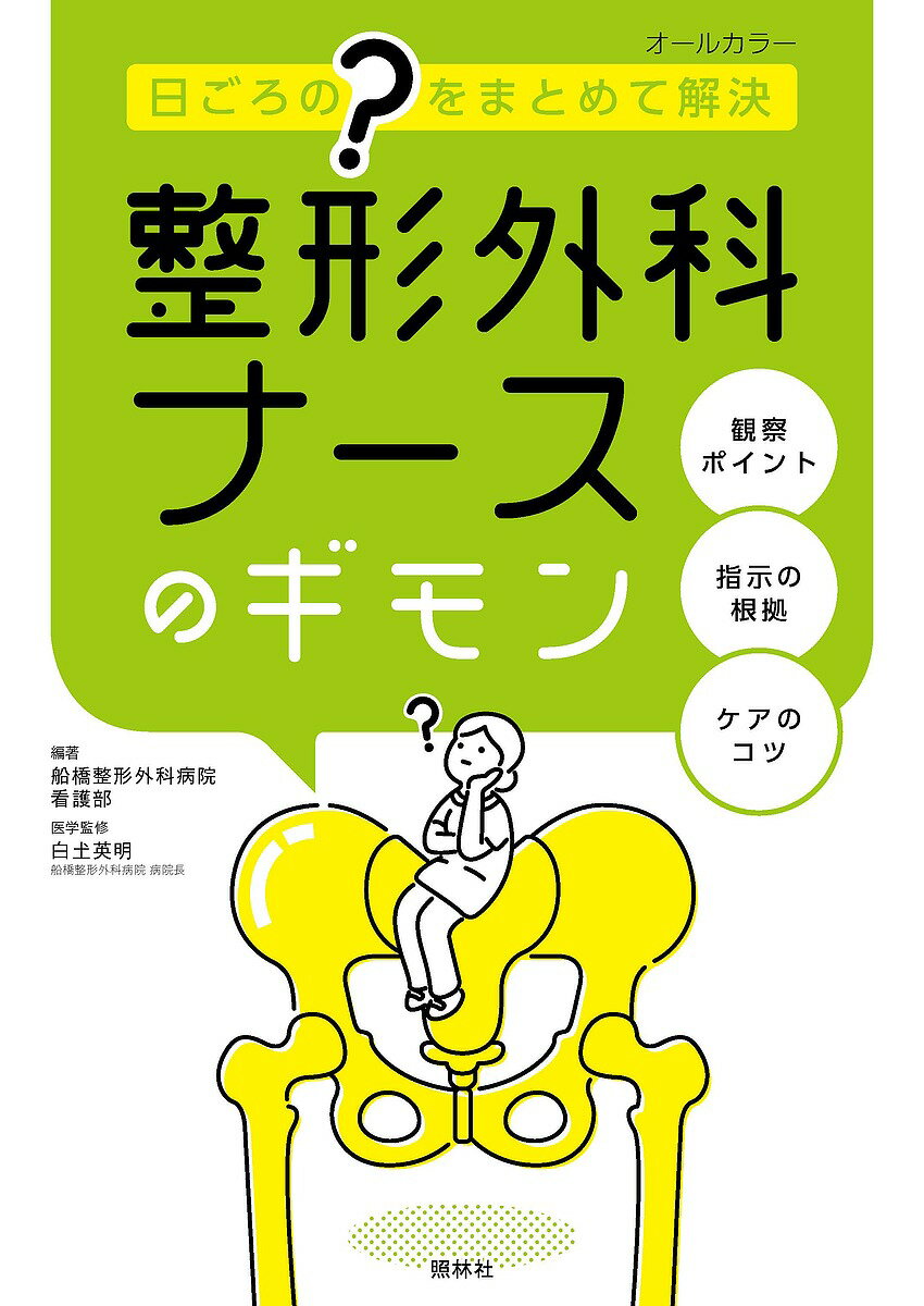 整形外科ナースのギモン 日ごろの“?”をまとめて解決／船橋整