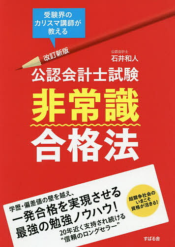 著者石井和人(著)出版社すばる舎発売日2019年06月ISBN9784799108178ページ数278Pキーワードこうにんかいけいししけんひじようしきごうかくほうじ コウニンカイケイシシケンヒジヨウシキゴウカクホウジ いしい かずと イシイ カズト9784799108178内容紹介学歴・偏差値の壁を越え、一発合格を実現させる最強の勉強ノウハウ！20年近く支持され続ける“信頼のロングセラー”。超競争社会のいまこそ資格が活きる！※本データはこの商品が発売された時点の情報です。目次第1章 公認会計士試験の実像を知る/第2章 公認会計士がどんな職業かを理解する/第3章 公認会計士の試験制度とその後を理解する/第4章 短期合格を可能にする受験生活をおくる/第5章 非常識合格法1 合格に直結する勉強をする/第6章 非常識合格法2 最短合格を可能にするスケジューリング/第7章 非常識合格法3 得点につながる答案を作成する/第8章 受験指導校の選択と利用方法について考える/第9章 非常識合格法Q＆A