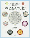 医者が考案した見るだけでやせるクスリ絵/丸山修寛【3000円以上送料無料】
