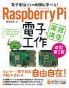 電子部品ごとの制御を学べる!Raspberry Pi電子工作実践講座/福田和宏【3000円以上送料無料】