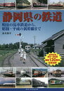 静岡県の鉄道 明治の馬車鉄道から、昭和・平成の新幹線まで/高井薫平【3000円以上送料無料】