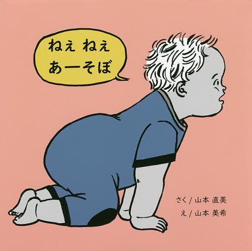ねぇねぇあーそぼ/山本直美/山本美希/子供/絵本【3000円以上送料無料】