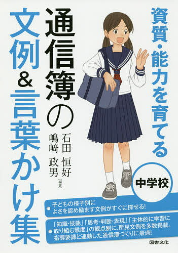 資質・能力を育てる通信簿の文例&言葉かけ集 中学校／石田恒好／嶋崎政男【3000円以上送料無料】