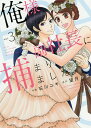 俺様副社長に捕まりました。 vol.3/石川ユキ/望月沙菜【3000円以上送料無料】