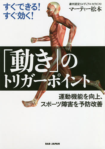 すぐできる！すぐ効く！「動き」のトリガーポイント　運動機能を向上、スポーツ障害を予防改善／マーティー松本【3000円以上送料無料】