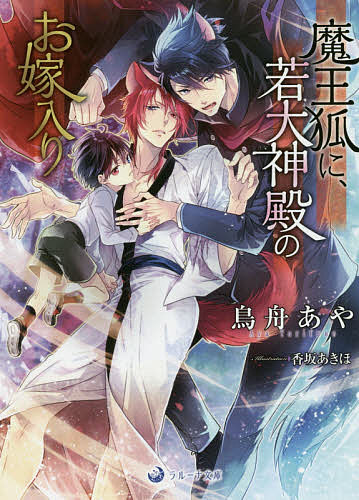 Kadokawa Beans Library - 魔王狐に、若大神殿のお嫁入り／鳥舟あや【3000円以上送料無料】