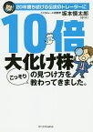 20年勝ち続ける伝説のトレーダーに10倍大化け株の見つけ方をこっそり教わってきました。／坂本慎太郎【3000円以上送料無料】