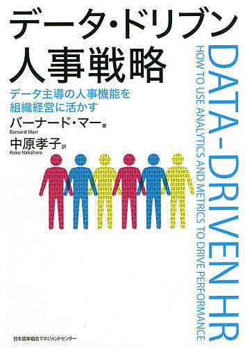 ※商品画像はイメージや仮デザインが含まれている場合があります。帯の有無など実際と異なる場合があります。著者バーナード・マー(著) 中原孝子(訳)出版社日本能率協会マネジメントセンター発売日2019年06月ISBN9784820727330ページ数327Pキーワードでーたどりぶんじんじせんりやくでーたしゆどうの データドリブンジンジセンリヤクデータシユドウノ ま− ば−な−ど MARR B マ− バ−ナ−ド MARR B9784820727330内容紹介ロボテックやAI技術によるオートメーションの増加と伸展が続く時代、人事の役割も変わってきました。「データ・ドリブン人事戦略」とは、ますます増え続けるさまざまなデータを賢く活用して社内の人々のパフォーマンスを向上させるだけでなく、データから得られた洞察を使って会社全体の成功に貢献することを指します。人事がデータを駆使することで、戦略目標を達成するための影響を及ぼすことができます。本書は、データや分析による人事部門自体のパフォーマンス向上のみならず、人事が組織横断的にパフォーマンスに対して貢献し、その価値を示すことができるようになることを目指します。※本データはこの商品が発売された時点の情報です。目次データ・ドリブン人事戦略（Data‐Driven HR）とは？/インテリジェントHRへの進化/データ・ドリブン戦略：よりインテリジェントなHRのための事例を作る/データの爆発的増加を利用する—人事関連データの主な情報源の特定/データ・ドリブン人事戦略ツール：人事分析による洞察をもたらすデータ/潜在的な落とし穴：データプライバシー、透明性、およびセキュリティ/データ・ドリブン採用/データ・ドリブン従業員エンゲージメント/データ・ドリブンな従業員の安全とウェルネス（健康経営）/データ・ドリブンL＆D/データ・ドリブン・パフォーマンスマネジメント/データ・ドリブン人事戦略の未来