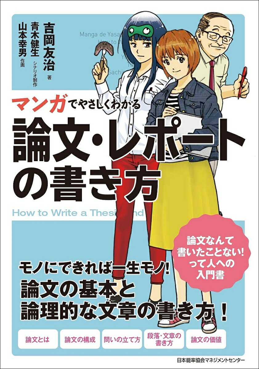 マンガでやさしくわかる論文・レポートの書き方/吉岡友治/青木健生/制作山本幸男【3000円以上送料無料】