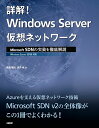 詳解!Windows Server仮想ネットワーク Microsoft SDNの実装を徹底解説／後藤諭史／高添修【3000円以上送料無料】