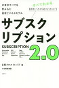 サブスクリプション2.0 衣食住すべてを飲み込む最新ビジネスモデル 顧客とつながり続ける“売り方”／日経クロストレンド【3000円以上送料無料】