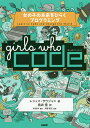 Girls Who Code 女の子の未来をひらくプログラミング/レシュマ・サウジャニ/鳥井雪/杉浦学【3000円以上送料無料】