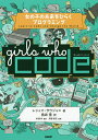 Girls Who Code 女の子の未来をひらくプログラミング／レシュマ サウジャニ／鳥井雪／杉浦学【3000円以上送料無料】