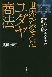 世界を変えたユダヤ商法 新しいビジネスを生む戦略と人脈／武田知弘【3000円以上送料無料】