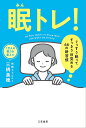 眠トレ! ぐっすり眠ってすっきり目覚める66の新習慣／三橋美穂【3000円以上送料無料】