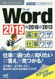 Word基本ワザ&仕事ワザ 2019&2016&2013／速効！ポケットマニュアル編集部【3000円以上送料無料】