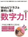 Webビジネスを勝利に導く数字力!/WebDesigning編集部【3000円以上送料無料】