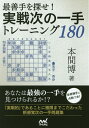 最善手を探せ!実戦次の一手トレーニング180/本間博【3000円以上送料無料】