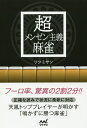超メンゼン主義麻雀/リツミサン【3000円以上送料無料】
