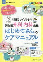 図解でイメトレ!消化器外科・内科病棟はじめてさんのケアマニュアル 先輩が教える“現場のヒント”が満載! オールカラー/斉田芳久【3000円以上送料無料】