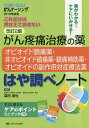 がん疼痛治療の薬-オピオイド鎮痛薬・非オピオイド鎮痛薬・鎮痛補助薬・オピオイドの副作用対症療法薬-はや調べノート これだけは押さえておきたい 薬がわかる!ケアにいかせる!／森田達也