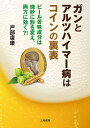 ガンとアルツハイマー病はコインの裏表 ビール苦味成分は微妙に形を変え、両方に効く?!/戸部廣康【3000円以上送料無料】