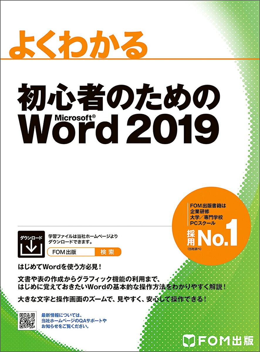 よくわかる初心者のためのMicrosoft Word 2019／富士通エフ・オー・エム株式会社【3000円以上送料無料】