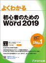 よくわかる初心者のためのMicrosoft Word 2019/富士通エフ・オー・エム株式会社【3000円以上送料無料】