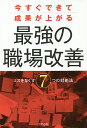 今すぐできて成果が上がる最強の職場改善 ミスをなくす7つの対処法/坂本松昭【3000円以上送料無料】