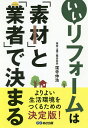 いいリフォームは「素材」と「業者」で決まる/窪寺伸浩【3000円以上送料無料】