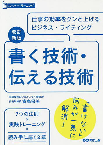 書く技術・伝える技術 仕事の効率をグンと上げるビジネス・ライティング/倉島保美【3000円以上送料無料】