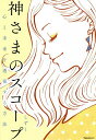 神さまのスコープ 心と未来を透視する方法／しずく【3000円以上送料無料】