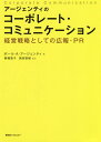 著者ポール・A・アージェンティ(著) 駒橋恵子(監訳) 国枝智樹(監訳)出版社東急エージェンシー発売日2019年06月ISBN9784884971274ページ数331Pキーワードビジネス書 あーじえんていのこーぽれーとこみゆにけーしよんけい アージエンテイノコーポレートコミユニケーシヨンケイ あるじえんてい ぽ−る A． アルジエンテイ ポ−ル A．9784884971274内容紹介コーポレート・コミュニケーションという言葉自体は新しいものではないが、財務やマーケティング、人的資源管理、情報技術と同じように重要なマネジメント機能として理解されるようになったのは、最近のことである。著者のアージェンティは、大学教授でありと同時に多数の大手企業でコーポレートコミュニケーションのコンサル活動を行い、企業におけるコミュニケーション戦略の重要性を説いてきた。本書では、多数の企業事例と経営者の発言を紹介しながら、コミュニケーション戦略の全体像から最近のオンラインメディア戦略までを分かりやすく解説している。企業の経営者、広報担当者はじめコミュニケーションを学ぶ学生にも必読の書となっている。※本データはこの商品が発売された時点の情報です。目次第1章 ビジネス環境の変化/第2章 コミュニケーション戦略/第3章 コーポレート・コミュニケーション機能の概要/第4章 アイデンティテイ、イメージ、レピュテーション、企業広告/第5章 企業責任（コーポレート・レスポンシビリティ）/第6章 メディア・リレーションズ/第7章 インターナル・コミュニケーション/第8章 インベスター・リレーションズ/第9章 ガバメント・リレーションズ/第10章 クライシス・コミュニケーション