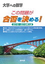 大学への数学この問題が合否を決める! 2016〜2018年入試【3000円以上送料無料】
