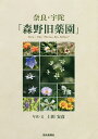 奈良・宇陀「森野旧薬園」/上田安彦【3000円以上送料無料】