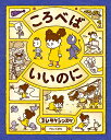 ころべばいいのに/ヨシタケシンスケ【3000円以上送料無料】