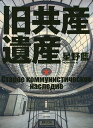 旧共産遺産/星野藍【3000円以上送料無料】