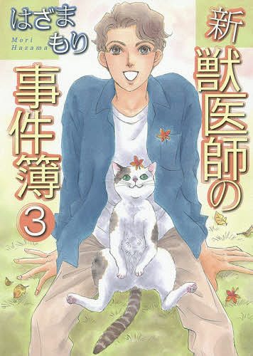 ※商品画像はイメージや仮デザインが含まれている場合があります。帯の有無など実際と異なる場合があります。著者はざまもり(著)出版社青泉社発売日2019年06月ISBN9784907203825キーワード漫画 マンガ まんが しんじゆういしのじけんぼ3えるじーえーこみつくす シンジユウイシノジケンボ3エルジーエーコミツクス はざま もり ハザマ モリ BF32049E9784907203825