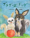 ブラザーズドッグ/おはなしのWA♪/氏峯麻里/子供/絵本【3000円以上送料無料】(3)